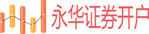 永華證券開戶