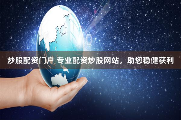 炒股配資門戶 專業配資炒股網站，助您穩健獲利
