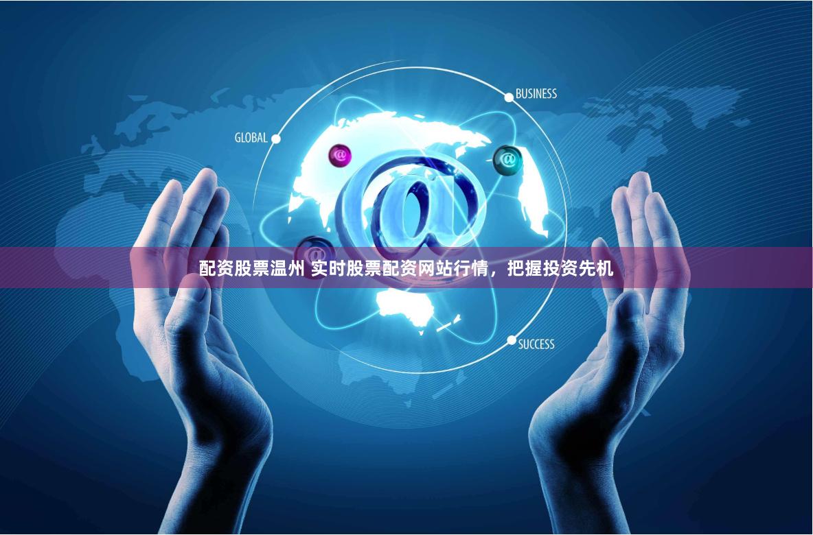 配資股票溫州 實時股票配資網站行情，把握投資先機