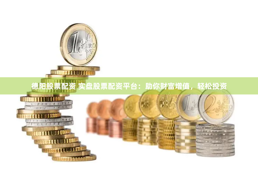 德陽股票配資 實盤股票配資平臺：助你財富增值，輕松投資