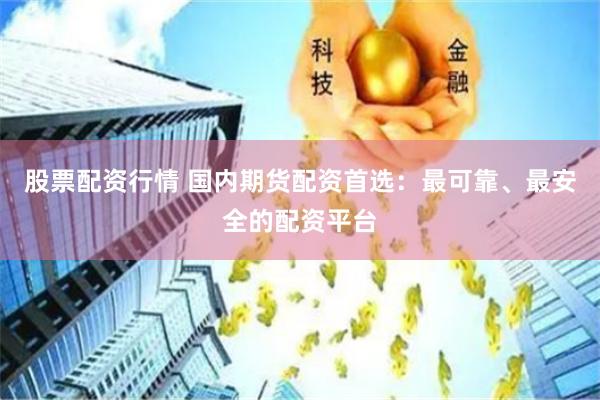 股票配資行情 國內期貨配資首選：最可靠、最安全的配資平臺