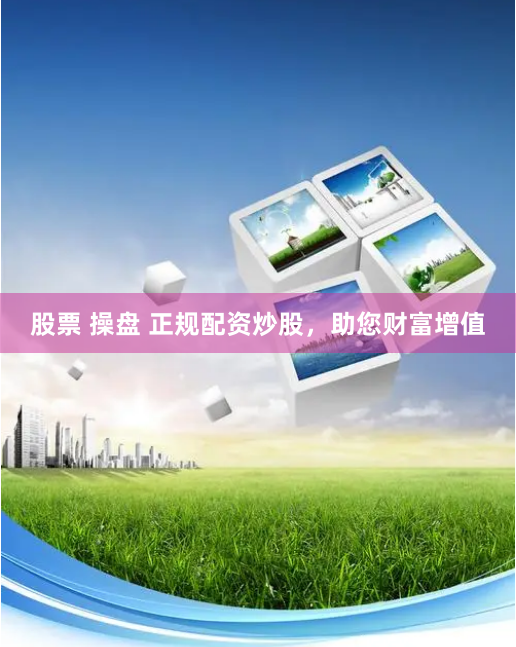 股票 操盤 正規配資炒股，助您財富增值